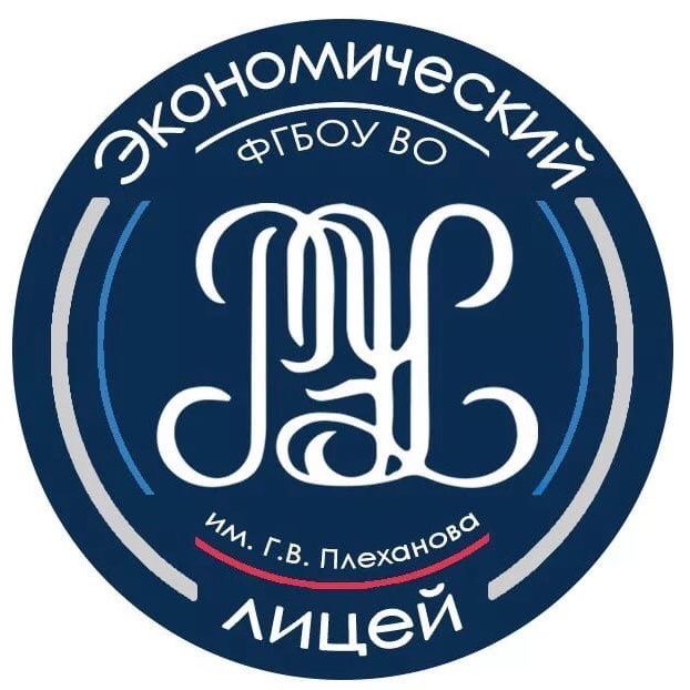 Логотип_экономического_лицея_РЭУ_имени_Г.В._Плеханова