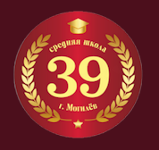 Средняя школа № 39 г.Могилева