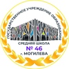 Средняя школа №46 г. Могилева